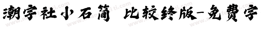 潮字社小石简 比较终版字体转换